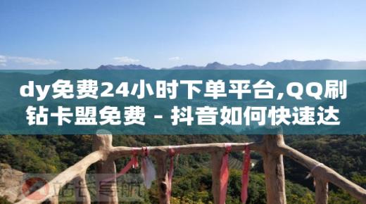 qq钻卡在哪里买,抖音点赞充值秒到账低价,全网拓客软件 -拼多多自动下单怎么取消 qq钻卡在哪里买,抖音点赞充值秒到账低价,全网拓客软件 -拼多多自动下单怎么取消