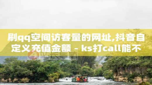 抖音怎么快速千粉,怎样抖音粉丝增多赚钱,qq空间访问人数狂刷器 -拼多多代砍网站秒砍是真的吗 抖音怎么快速千粉,怎样抖音粉丝增多赚钱,qq空间访问人数狂刷器 -拼多多代砍网站秒砍是真的吗