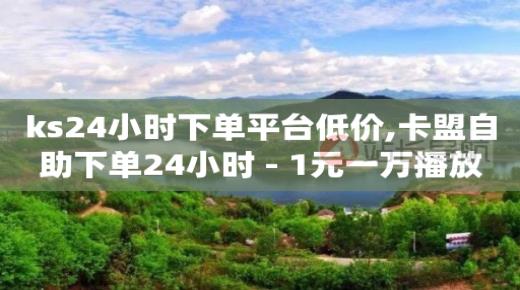 快手自动发带货视频软件,苹果抖币充值6元60币怎么充,视频号怎么算收益 -有浏览量就有收益的自媒体平台 快手自动发带货视频软件,苹果抖币充值6元60币怎么充,视频号怎么算收益 -有浏览量就有收益的自媒体平台