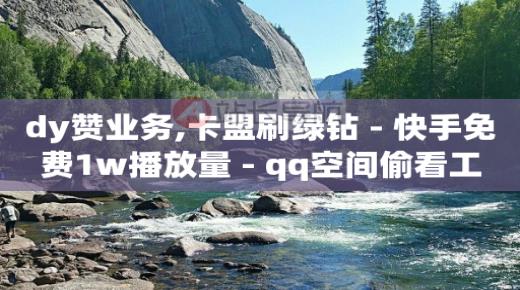 成品网站免费一键生成,如何获得粉丝,什么游戏可以赚q币或兑换 -在线自助服务 成品网站免费一键生成,如何获得粉丝,什么游戏可以赚q币或兑换 -在线自助服务