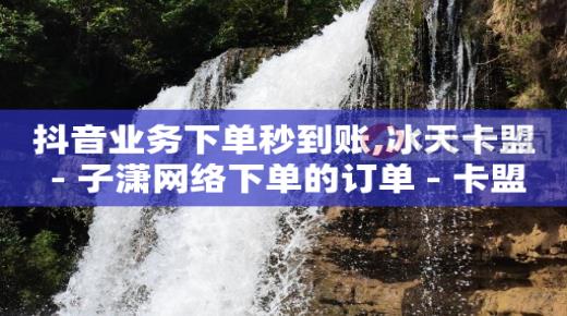 抖音粉丝等级价格对照表等级累计,抖音充值官方入口,短剧素材免费下载软件 -淘宝显示200人看过什么意思 抖音粉丝等级价格对照表等级累计,抖音充值官方入口,短剧素材免费下载软件 -淘宝显示200人看过什么意思