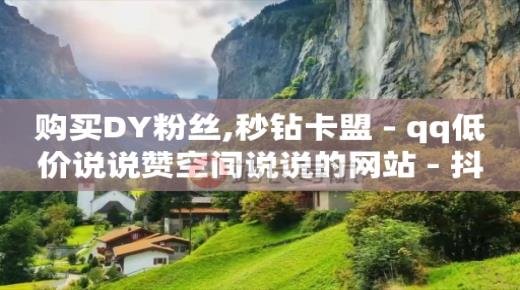 加入抖音粉丝团要天天收费吗,抖音怎么不显示贡献值,视频号代运营方案及报价 -全网自助下单最便宜九梦 加入抖音粉丝团要天天收费吗,抖音怎么不显示贡献值,视频号代运营方案及报价 -全网自助下单最便宜九梦