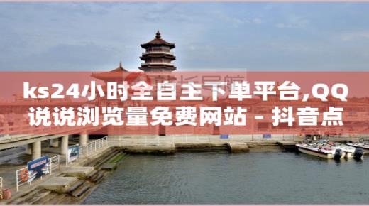 拼多多助力靠什么盈利,我关注的人会刷到我的抖音吗,dy24h自助下单商城 -影视vip自助卡盟 拼多多助力靠什么盈利,我关注的人会刷到我的抖音吗,dy24h自助下单商城 -影视vip自助卡盟