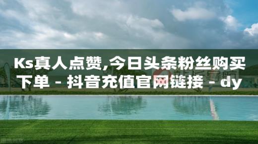 抖音推广收费标准,b站1万点赞可以换多少人民币,收粉出粉交易渠道 -qq业务自助下 抖音推广收费标准,b站1万点赞可以换多少人民币,收粉出粉交易渠道 -qq业务自助下