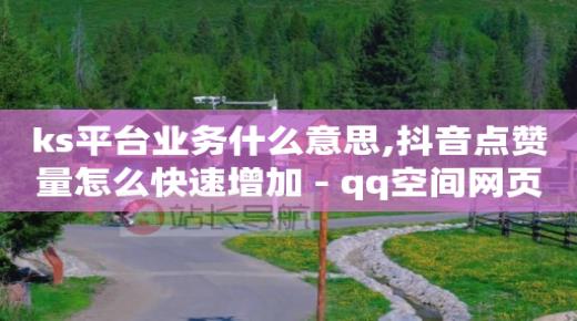 3万粉丝抖音号转让,抖音充值卡盟,原创带货视频素材库 -微信点餐小程序怎么做 3万粉丝抖音号转让,抖音充值卡盟,原创带货视频素材库 -微信点餐小程序怎么做