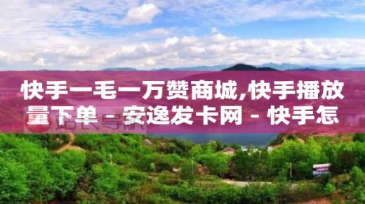 抖音快手点关注赚钱软件,抖音哪个版本可以跳核对,百度推广一个月多少钱 -云商城软件下载 抖音快手点关注赚钱软件,抖音哪个版本可以跳核对,百度推广一个月多少钱 -云商城软件下载