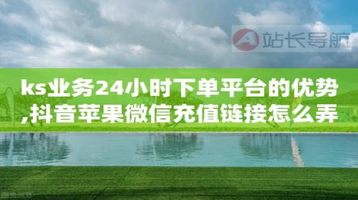 黄钻fi,抖音点赞充值链接50赞,流量推广APP有哪些 -telegraph账号自助下单 黄钻fi,抖音点赞充值链接50赞,流量推广APP有哪些 -telegraph账号自助下单
