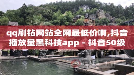 拼多多微信自动付款,抖音号购买渠道推荐是什么,全网下单业务最便宜的平台 -虚拟充值货源哪里找 拼多多微信自动付款,抖音号购买渠道推荐是什么,全网下单业务最便宜的平台 -虚拟充值货源哪里找