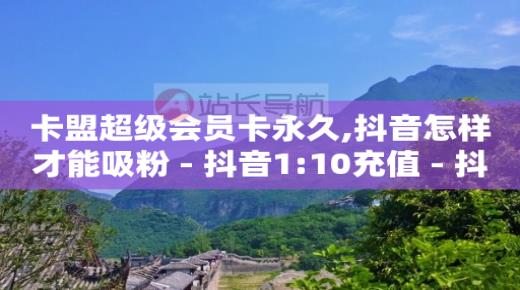卡盟全网货源,联通哪个套餐最划算,如何弄q币 -影视会员批发一手货源app 卡盟全网货源,联通哪个套餐最划算,如何弄q币 -影视会员批发一手货源app