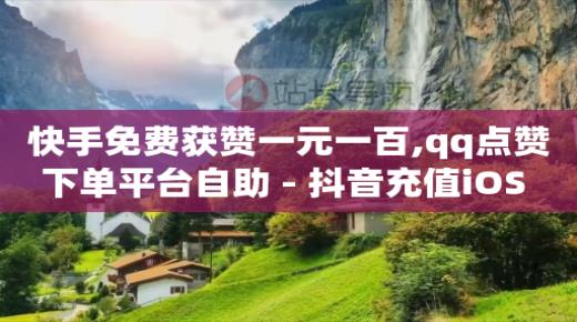 b站怎么设置头像,抖音粉丝500多万每天能挣多少,qq黄钻低价充值网站 -低价vip会员货源 b站怎么设置头像,抖音粉丝500多万每天能挣多少,qq黄钻低价充值网站 -低价vip会员货源