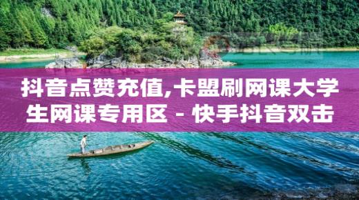 怎么利用短视频的播放量赚钱,1亿点赞可以换多少人民币,快手赞赏功能怎么赚钱 -影视会员充值渠道api 怎么利用短视频的播放量赚钱,1亿点赞可以换多少人民币,快手赞赏功能怎么赚钱 -影视会员充值渠道api