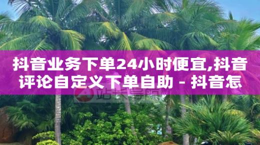 抖币充值最便宜的方法,抖音里点赞挣钱是真的吗吗,视频号点赞兼职 -扫码点餐软件 抖币充值最便宜的方法,抖音里点赞挣钱是真的吗吗,视频号点赞兼职 -扫码点餐软件