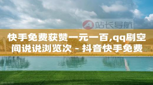拼多多砍价群免费进,抖音误点赞立即取消,抖音营销软件代理 -影视会员24h自助平台是真的吗 拼多多砍价群免费进,抖音误点赞立即取消,抖音营销软件代理 -影视会员24h自助平台是真的吗