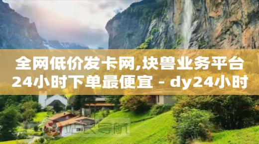 抖黑科技骗局,抖音越来越无耻了怎么回事,24小时自助下单云商城 -助力接单平台抖音 抖黑科技骗局,抖音越来越无耻了怎么回事,24小时自助下单云商城 -助力接单平台抖音