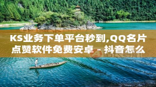魅影直播,抖音号40级多少钱,抖音流量怎么买 -手机自助下单卡盟 魅影直播,抖音号40级多少钱,抖音流量怎么买 -手机自助下单卡盟