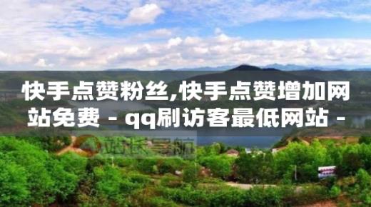 快手下单软件叫什么,新人如何开直播才有人气,可以赚q 币的软件 -拼多多小号用什么方式付款安全 快手下单软件叫什么,新人如何开直播才有人气,可以赚q 币的软件 -拼多多小号用什么方式付款安全
