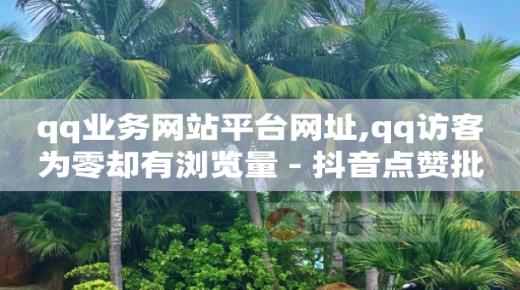 怎样引流分享100种引流方法,抖音增流量是什么意思,1598合伙人抖音项目是真的吗 -全网业务自助下单商城有哪些平台 怎样引流分享100种引流方法,抖音增流量是什么意思,1598合伙人抖音项目是真的吗 -全网业务自助下单商城有哪些平台