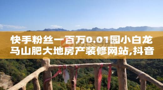 2024年抖音粉丝排行榜前二十,抖音自动推广软件是真的吗,视频号接广告怎么收费 -自助门户 2024年抖音粉丝排行榜前二十,抖音自动推广软件是真的吗,视频号接广告怎么收费 -自助门户