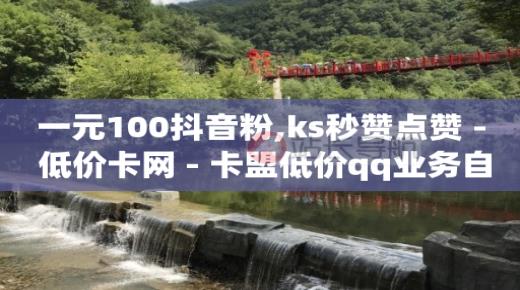 抖音账号转让价格,dy点赞充值秒到账,qzzn官方网站 -自助服务零售商 抖音账号转让价格,dy点赞充值秒到账,qzzn官方网站 -自助服务零售商