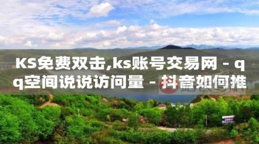 自媒体账号交易平台出售,抖音看不到别人点赞怎么办,b站实名认证点了没反应 -自动挂机看广告赚钱 自媒体账号交易平台出售,抖音看不到别人点赞怎么办,b站实名认证点了没反应 -自动挂机看广告赚钱