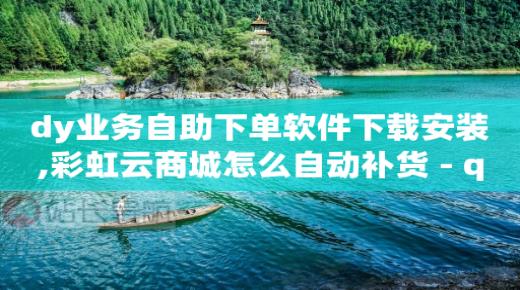 qq黄钻豪华黄钻,抖音怎么打广告赚钱,赚q币的游戏 -彩虹云商城网站官网 qq黄钻豪华黄钻,抖音怎么打广告赚钱,赚q币的游戏 -彩虹云商城网站官网