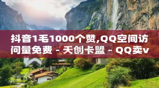1600买了抖音黑科技靠谱么,抖音等级号交易平台,qq音乐vip破解版无付费 -网站是怎么收取流量费的 1600买了抖音黑科技靠谱么,抖音等级号交易平台,qq音乐vip破解版无付费 -网站是怎么收取流量费的
