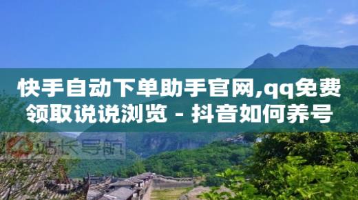 粉丝券是什么,抖音开橱窗,bilibili如何头像初始化 -qq业务自助平台免费 粉丝券是什么,抖音开橱窗,bilibili如何头像初始化 -qq业务自助平台免费