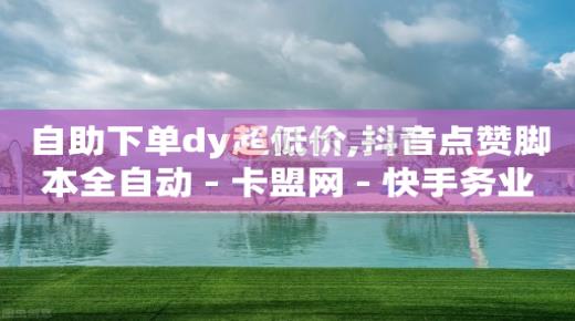 视频号怎么报价,抖音怎么可以涨流量和粉丝,微信视频号出售转让 -拼多多下单自动付款怎么关闭 视频号怎么报价,抖音怎么可以涨流量和粉丝,微信视频号出售转让 -拼多多下单自动付款怎么关闭