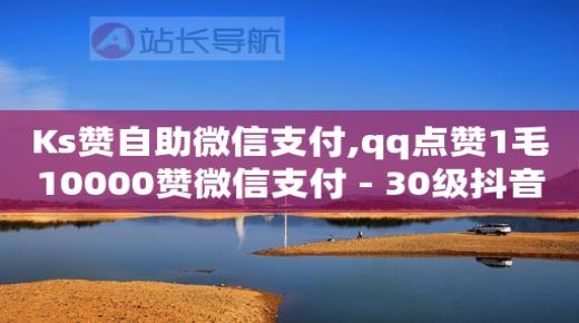 抖音订单查询注意事项,怎么判断一个人经常看你抖音,微信视频号出售转让 -拼多多代砍网站秒砍是真的吗 抖音订单查询注意事项,怎么判断一个人经常看你抖音,微信视频号出售转让 -拼多多代砍网站秒砍是真的吗