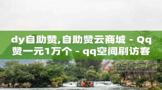 虚拟会员商城网站分销,抖音涨流量有什么用处,q币能干什么用 -商品访客数是什么意思 虚拟会员商城网站分销,抖音涨流量有什么用处,q币能干什么用 -商品访客数是什么意思