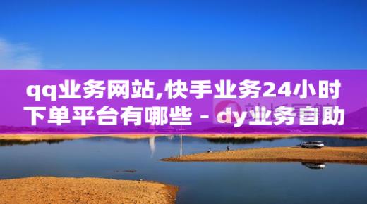 自助下单商城app,抖音点赞功能封禁是怎么回事,一键搬运视频软件 -淘宝秒销量1000单 自助下单商城app,抖音点赞功能封禁是怎么回事,一键搬运视频软件 -淘宝秒销量1000单
