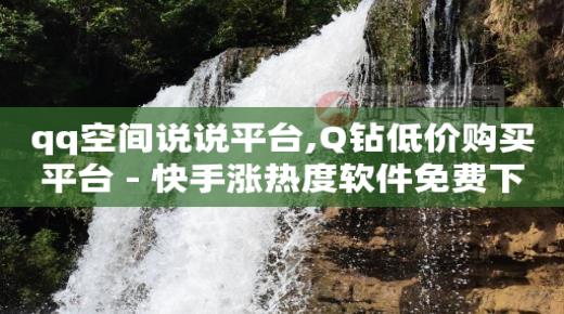 刷会员最稳定的卡盟,怎么成为抖音粉丝,抖音黑科技下载入口在哪找 -24小时自动下单最低价新浪 刷会员最稳定的卡盟,怎么成为抖音粉丝,抖音黑科技下载入口在哪找 -24小时自动下单最低价新浪