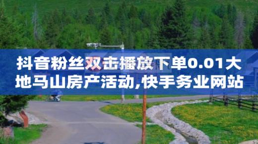 短视频引流是啥意思,抖音误点赞马上取消,qq会员vip月卡的发货时间 -自助下单是什么 短视频引流是啥意思,抖音误点赞马上取消,qq会员vip月卡的发货时间 -自助下单是什么