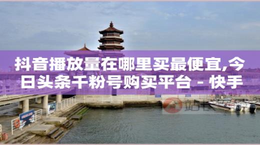 免费推广引流平台推荐,抖音获得粉丝技巧,免费推广引流平台网站是什么 -影视会员自动发货机器人 免费推广引流平台推荐,抖音获得粉丝技巧,免费推广引流平台网站是什么 -影视会员自动发货机器人